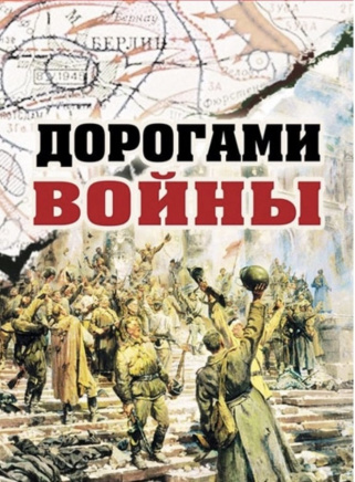 «Дорогами войны»