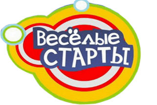 «Весёлые старты»
