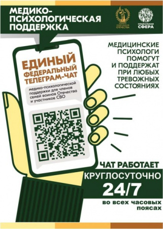 Cемьи и участники СВО могут получить психологическую поддержку в чате.