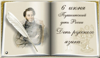 Пушкинский день и день русского языка.